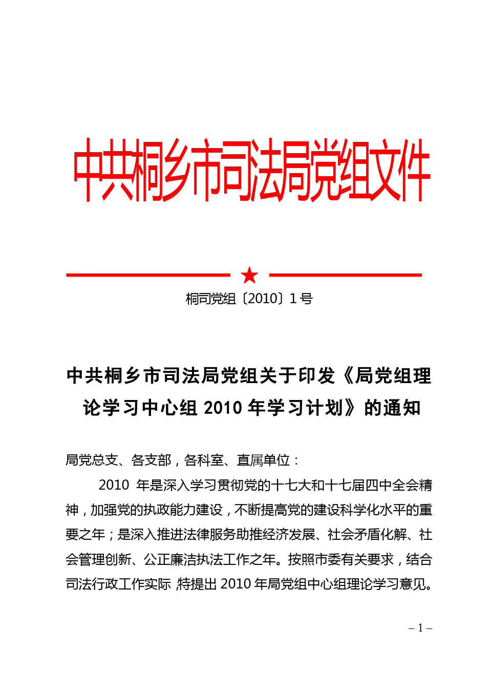 中共桐乡市司法局党组文件管理办法与工作规范