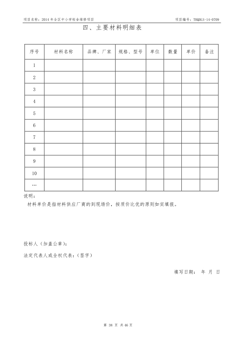 中小学校舍维修项目招标文件