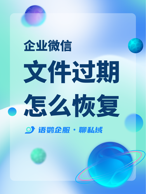企业微信的文件多久会过期?企业微信里的文件过期了怎么恢复?