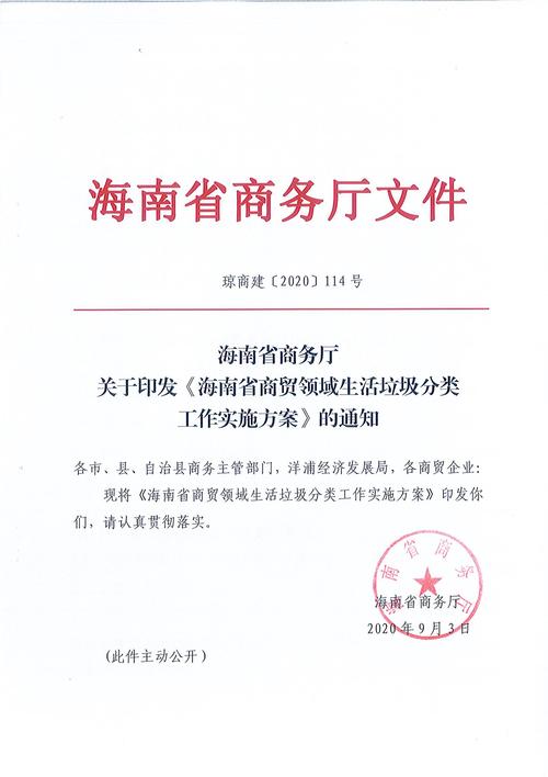 关于印发《海南省商贸领域生活垃圾分类工作实施方案》的通知